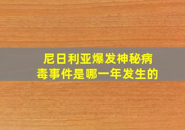 尼日利亚爆发神秘病毒事件是哪一年发生的