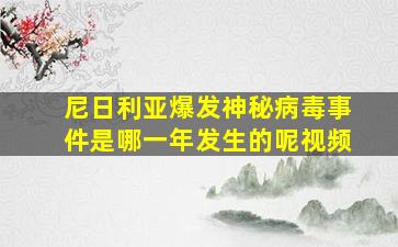 尼日利亚爆发神秘病毒事件是哪一年发生的呢视频