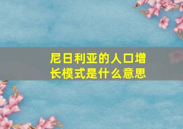 尼日利亚的人口增长模式是什么意思