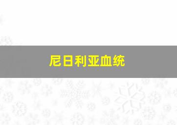 尼日利亚血统