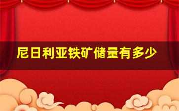 尼日利亚铁矿储量有多少