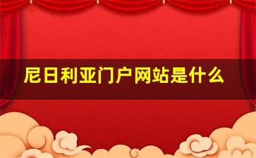 尼日利亚门户网站是什么