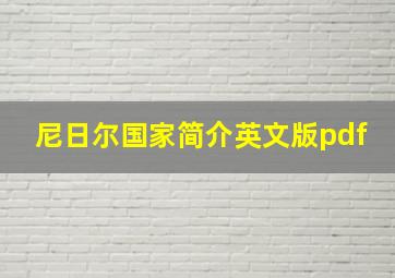 尼日尔国家简介英文版pdf