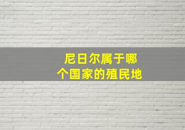 尼日尔属于哪个国家的殖民地