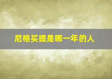 尼格买提是哪一年的人