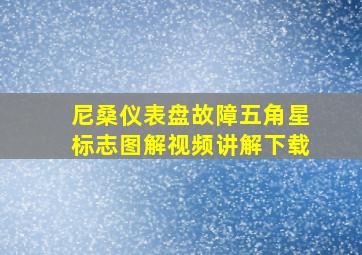 尼桑仪表盘故障五角星标志图解视频讲解下载