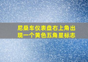 尼桑车仪表盘右上角出现一个黄色五角星标志