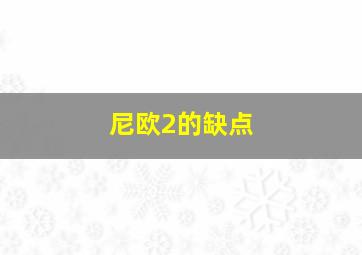 尼欧2的缺点