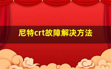 尼特crt故障解决方法