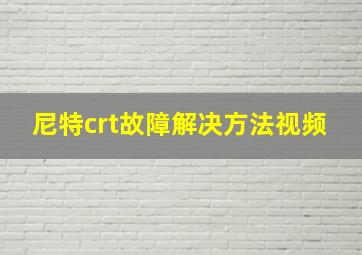 尼特crt故障解决方法视频