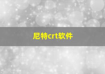 尼特crt软件