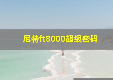 尼特ft8000超级密码