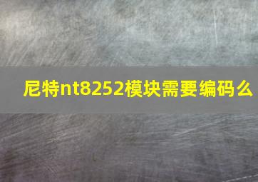 尼特nt8252模块需要编码么