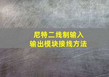 尼特二线制输入输出模块接线方法