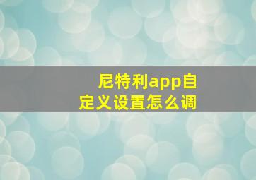 尼特利app自定义设置怎么调