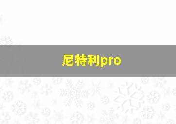 尼特利pro