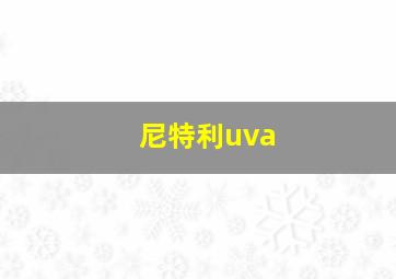 尼特利uva