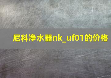 尼科净水器nk_uf01的价格