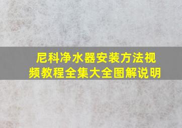 尼科净水器安装方法视频教程全集大全图解说明