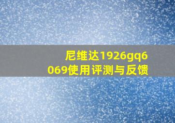 尼维达1926gq6069使用评测与反馈