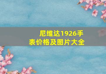 尼维达1926手表价格及图片大全