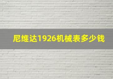 尼维达1926机械表多少钱