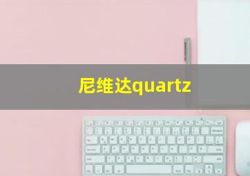 尼维达quartz