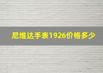 尼维达手表1926价格多少