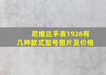 尼维达手表1926有几种款式型号图片及价格