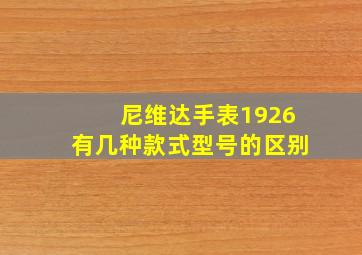 尼维达手表1926有几种款式型号的区别