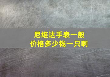 尼维达手表一般价格多少钱一只啊