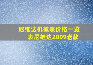 尼维达机械表价格一览表尼维达2009老款