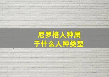 尼罗格人种属于什么人种类型