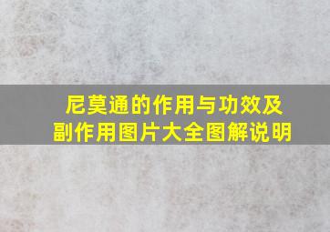 尼莫通的作用与功效及副作用图片大全图解说明