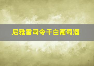 尼雅雷司令干白葡萄酒