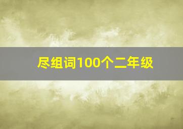 尽组词100个二年级