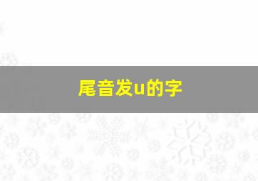 尾音发u的字