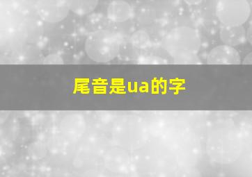 尾音是ua的字