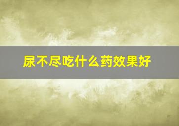 尿不尽吃什么药效果好