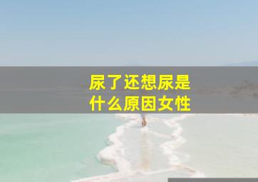 尿了还想尿是什么原因女性