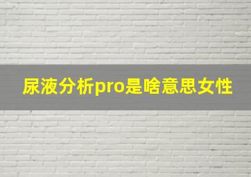 尿液分析pro是啥意思女性