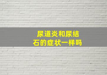 尿道炎和尿结石的症状一样吗