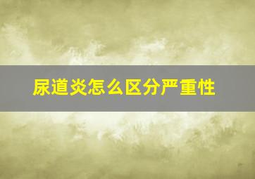 尿道炎怎么区分严重性