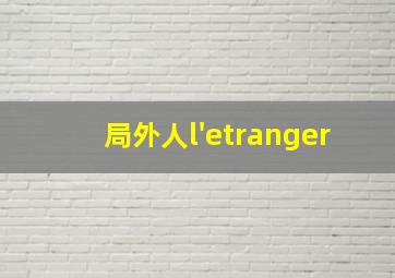 局外人l'etranger