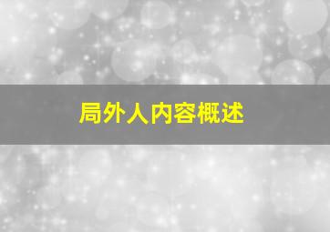 局外人内容概述