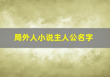 局外人小说主人公名字