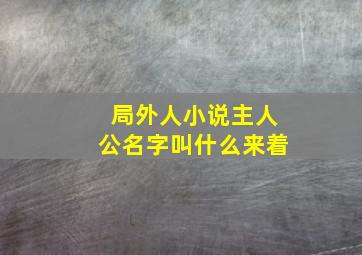 局外人小说主人公名字叫什么来着