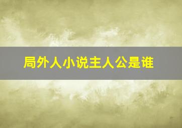 局外人小说主人公是谁