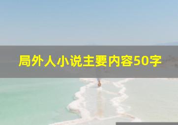 局外人小说主要内容50字