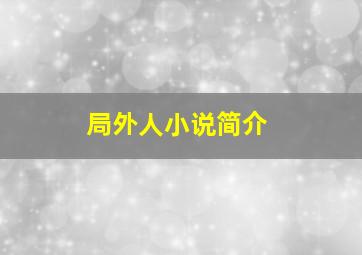 局外人小说简介